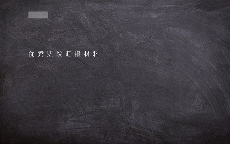 优秀法院汇报材料 优秀法院汇报材料