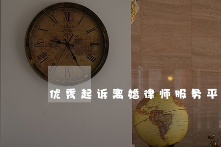 优秀起诉离婚律师服务平台 优秀起诉离婚律师服务平台