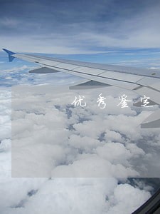 优秀鉴定工作者 优秀鉴定工作者