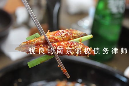优良的南京债权债务律师排名 优良的南京债权债务律师排名