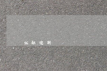优融逾期 优融逾期