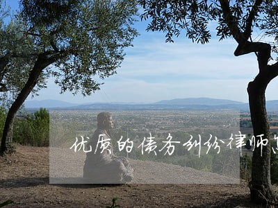 优质的债务纠纷律师怎么收费 优质的债务纠纷律师怎么收费