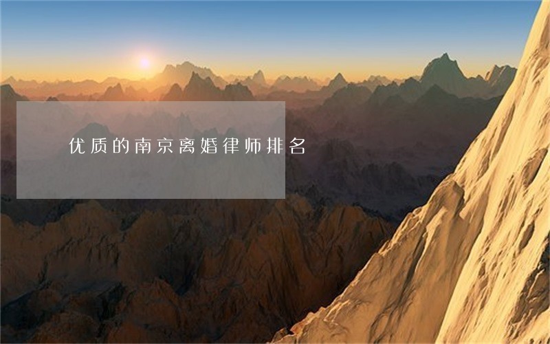 优质的南京离婚律师排名 优质的南京离婚律师排名