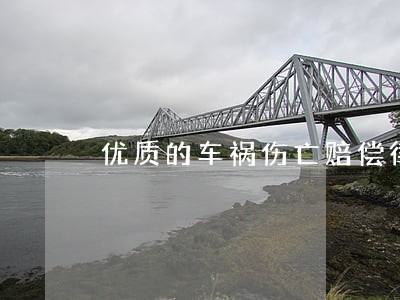 优质的车祸伤亡赔偿律师哪里找 优质的车祸伤亡赔偿律师哪里找