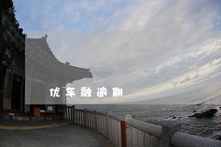 优车融逾期 优车融逾期