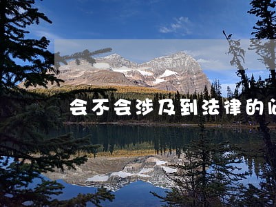 会不会涉及到法律的问题 会不会涉及到法律的问题