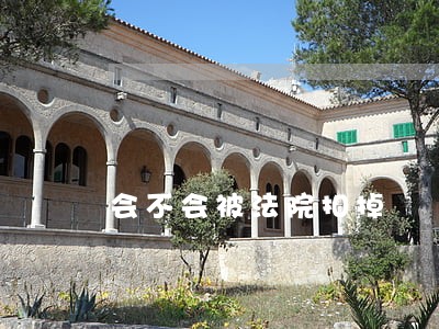 会不会被法院扣掉 会不会被法院扣掉