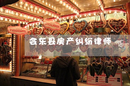 会东县房产纠纷律师