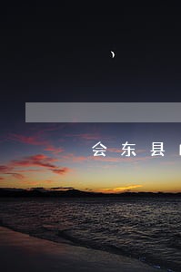 会东县邮政储蓄律师在线免费咨询 会东县邮政储蓄律师在线免费咨询