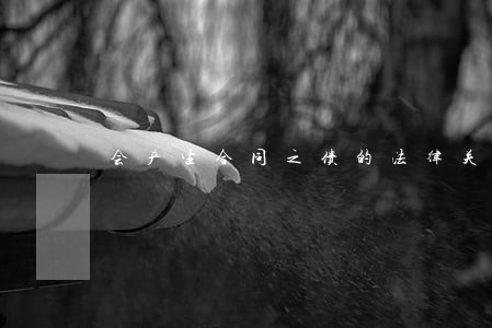 会产生合同之债的法律关系 会产生合同之债的法律关系