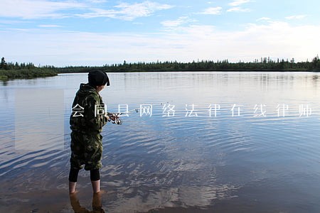 会同县网络法律在线律师咨询 会同县网络法律在线律师咨询