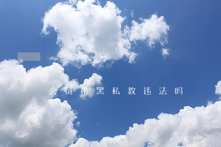 会员带黑私教违法吗 会员带黑私教违法吗
