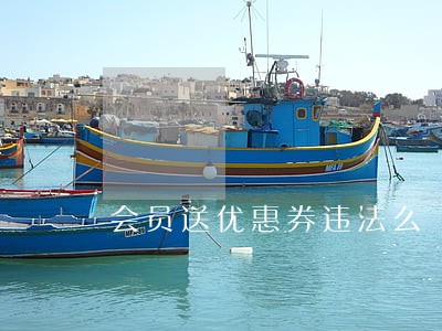 会员送优惠券违法么 会员送优惠券违法么