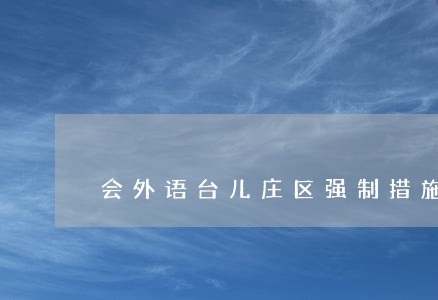 会外语台儿庄区强制措施在线律师 会外语台儿庄区强制措施在线律师