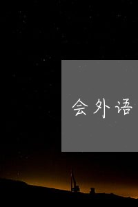 会外语广陵区商标权在线律师 会外语广陵区商标权在线律师
