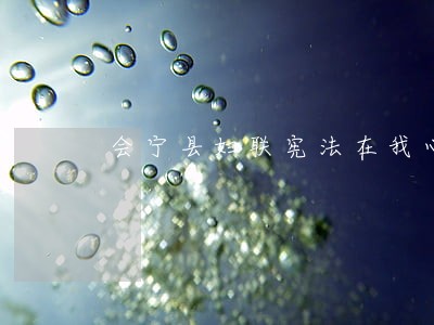 会宁县妇联宪法在我心中宣传视频 会宁县妇联宪法在我心中宣传视频