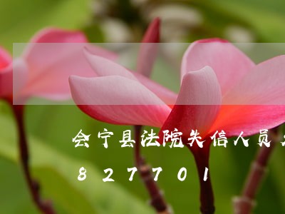 会宁县法院失信人员名单/2023021827701 会宁县法院失信人员名单/2023021827701