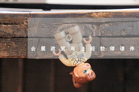会展政策与法规教师课件 会展政策与法规教师课件