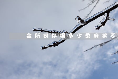 会所可以摆多少桌麻将不违法 会所可以摆多少桌麻将不违法
