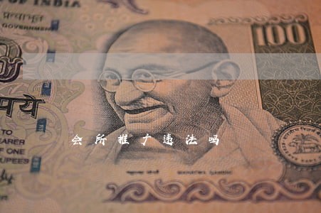 会所推广违法吗 会所推广违法吗
