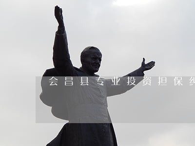会昌县专业投资担保纠纷律师 会昌县专业投资担保纠纷律师