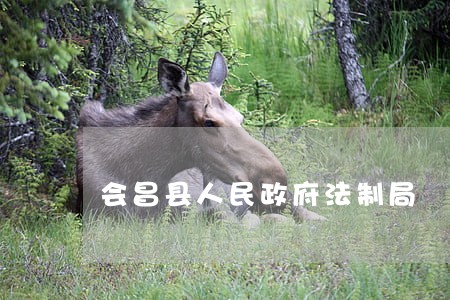 会昌县人民政府法制局 会昌县人民政府法制局