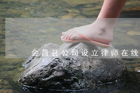 会昌县公司设立律师在线咨询 会昌县公司设立律师在线咨询