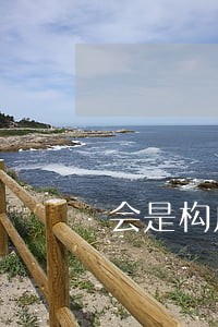 会是构成违法犯罪么