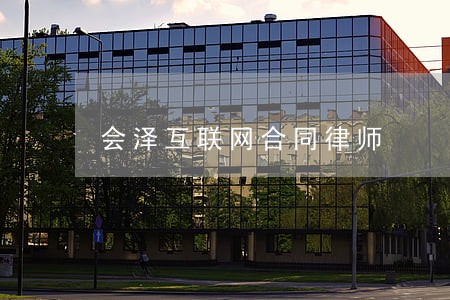 会泽互联网合同律师 会泽互联网合同律师