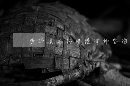 会泽县工伤赔偿律师咨询电话 会泽县工伤赔偿律师咨询电话