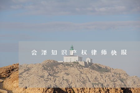 会泽知识产权律师快报 会泽知识产权律师快报