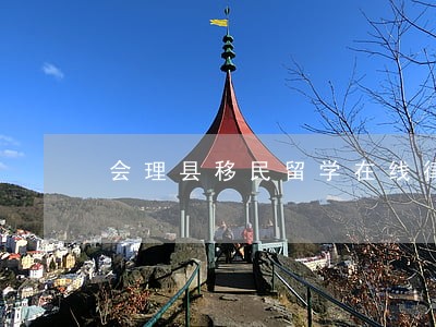 会理县移民留学在线律师 会理县移民留学在线律师