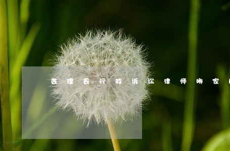 会理县行政诉讼律师哪家比较好 会理县行政诉讼律师哪家比较好