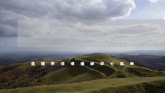会理市法律援助中心在哪
