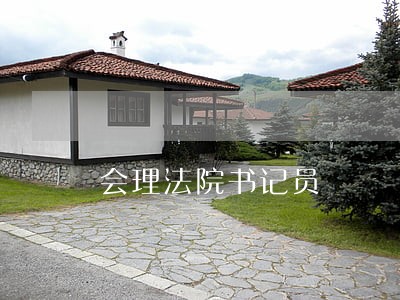 会理法院书记员 会理法院书记员