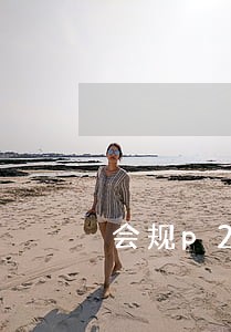 会规p2p平台逾期不退款怎么办 会规p2p平台逾期不退款怎么办