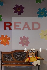 会计中级经济法报名费 会计中级经济法报名费