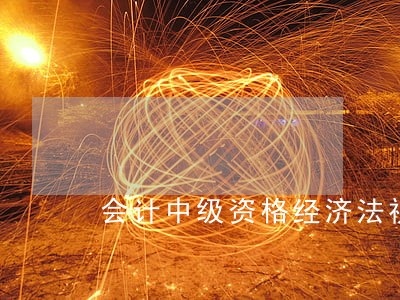 会计中级资格经济法视频 会计中级资格经济法视频