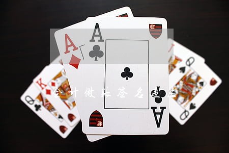 会计做账签名违法 会计做账签名违法