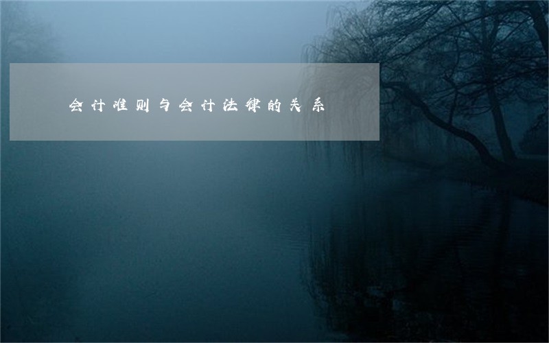 会计准则与会计法律的关系