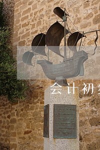 会计初级经济法税率算法
