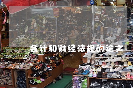 会计和财经法规的论文 会计和财经法规的论文