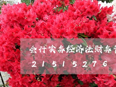会计实务经济法财务管理区别/2023021515276 会计实务经济法财务管理区别/2023021515276