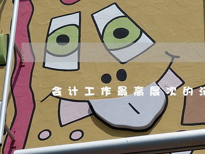 会计工作最高层次的法规是