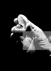 会计师法规库手机下载 会计师法规库手机下载