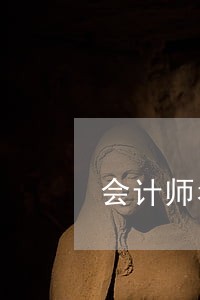 会计师考试经济法图片 会计师考试经济法图片