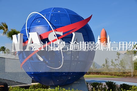 会计报告逾期影响信用级评分吗