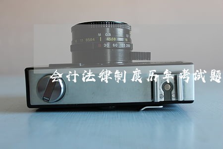 会计法律制度历年考试题 会计法律制度历年考试题