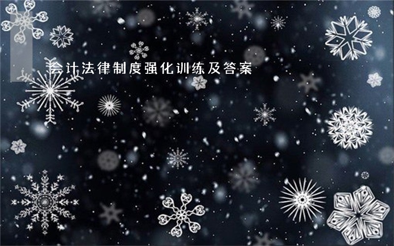 会计法律制度强化训练及答案 会计法律制度强化训练及答案