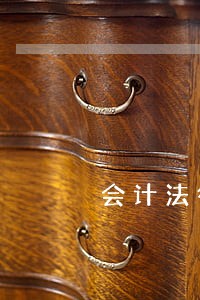 会计法律法规的了解 会计法律法规的了解